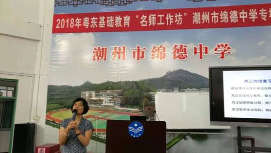2018年粤东基础教育地理学科群 "名师工作坊"(潮州市绵德中学专场)